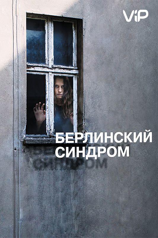 Фильм Берлинский синдром 2017 смотреть онлайн с Кристофом Фрэнкеном и Максом Римельтом