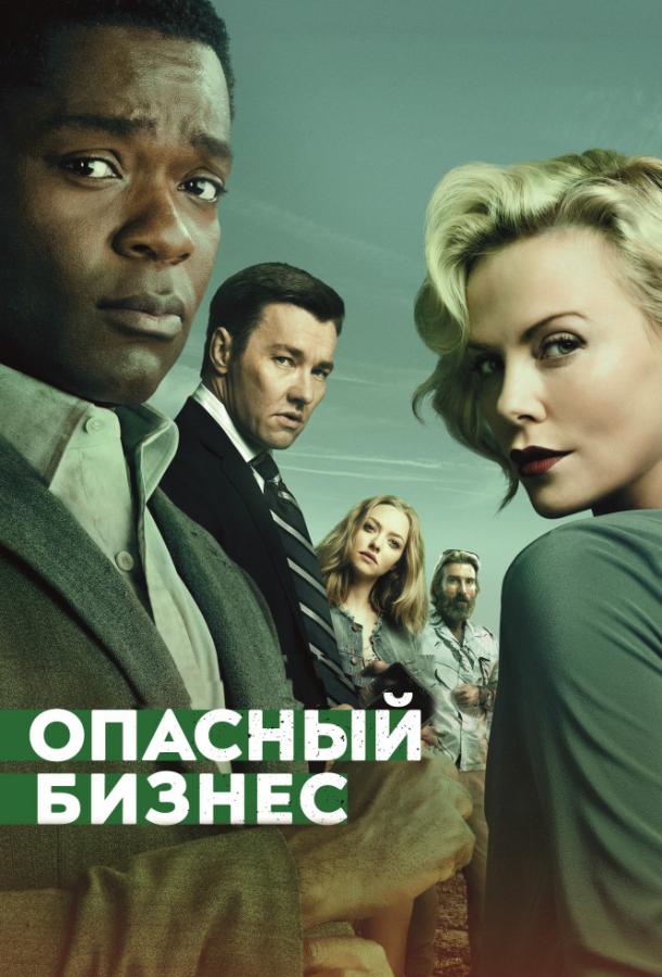 Фильм Опасный бизнес (2018) смотреть онлайн